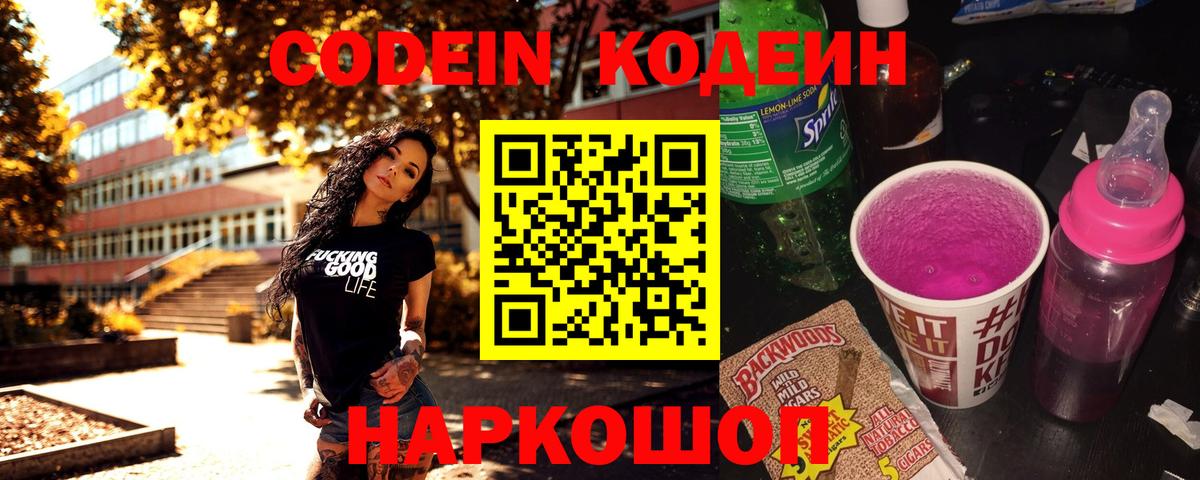 Подольск  Кодеиновый сироп Lean Purple Drank  Вход с VPN 